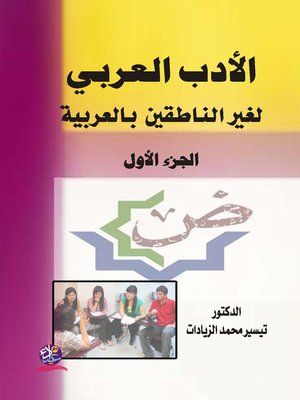 cover image of الأدب العربي لغير الناطقين بالعربية